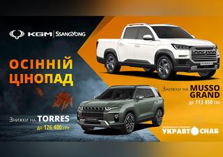 Неймовірні осінні знижки на автомобілі бренду KGM (SsangYong)! Для наших клієнтів ми підготували спеціальні акційні ціни на такі моделі: