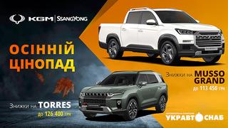 Неймовірні осінні знижки на автомобілі бренду KGM (SsangYong)!   Для наших клієнтів ми підготували спеціальні акційні ціни на такі моделі: